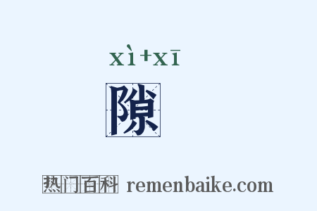 隙巇是什么意思的图片